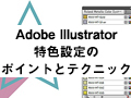 Adobe Illustrator
～特色設定について～