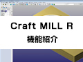Craft MILL R
機能紹介