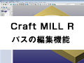 Craft MILL R
機能紹介