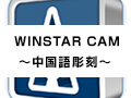 WINSTER CAM ～中国語彫刻～