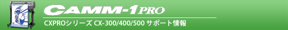 CAMM-1PRO CXPROシリーズ CX-300/400/500